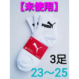 プーマ(PUMA)の【未使用】プーマ PUMA 3足組 ソックス 23～25cm 白 靴下 セット(ソックス)