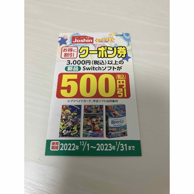ジョーシン switch ソフト 500円 クーポン券 エンタメ/ホビーのエンタメ その他(その他)の商品写真
