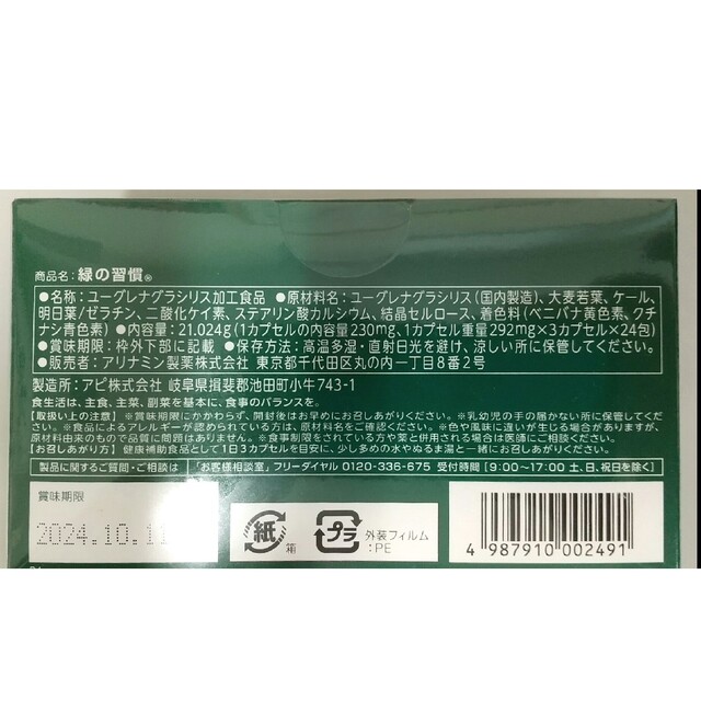 緑の習慣24包 食品/飲料/酒の健康食品(青汁/ケール加工食品)の商品写真