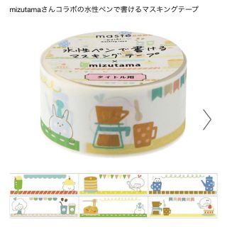 マークス(MARK'S Inc.)のマステ mizutama タイトル用 カフェ コラボ マステ マークス 文具(テープ/マスキングテープ)