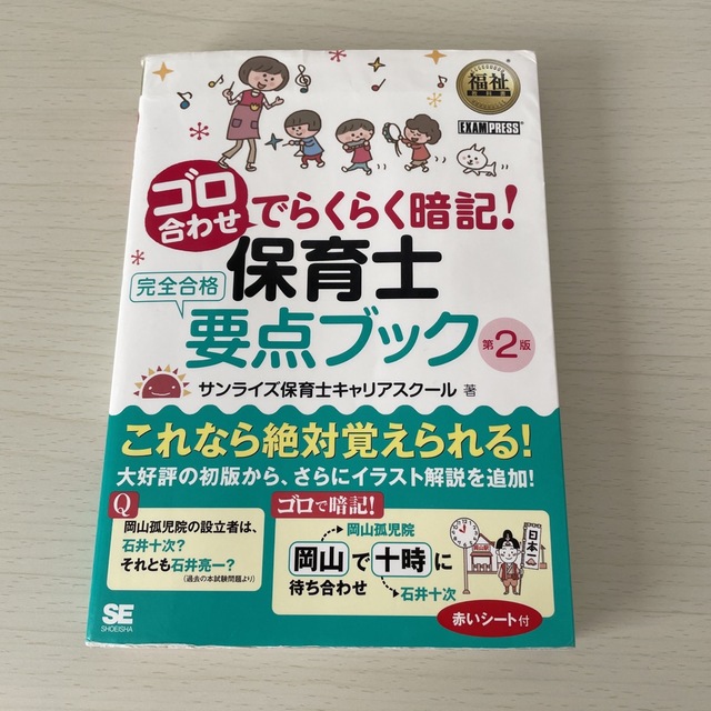 ゴロ合わせでらくらく暗記！保育士完全合格要点ブック 第２版 エンタメ/ホビーの本(資格/検定)の商品写真