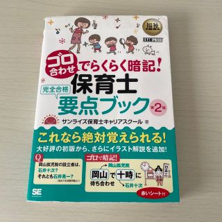 ゴロ合わせでらくらく暗記！保育士完全合格要点ブック 第２版(資格/検定)