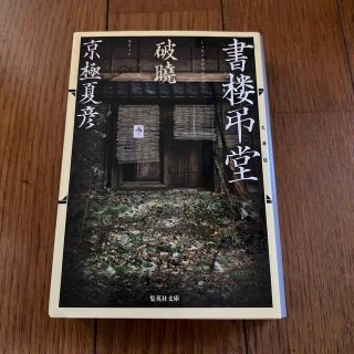 書楼弔堂破曉 文庫版(その他)