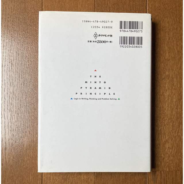 考える技術・書く技術 問題解決力を伸ばすピラミッド原則 新版 エンタメ/ホビーの本(ビジネス/経済)の商品写真