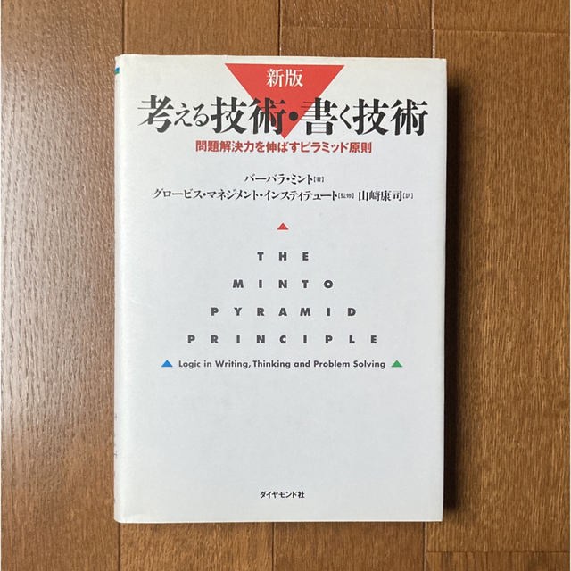 考える技術・書く技術 問題解決力を伸ばすピラミッド原則 新版 エンタメ/ホビーの本(ビジネス/経済)の商品写真