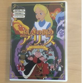 ふしぎの国のアリス dvd(キッズ/ファミリー)