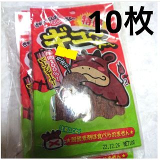 ビーフジャーキー 10枚セット 駄菓子 やおきん(菓子/デザート)