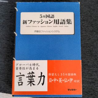 ５カ国語新ファッション用語集(ファッション/美容)