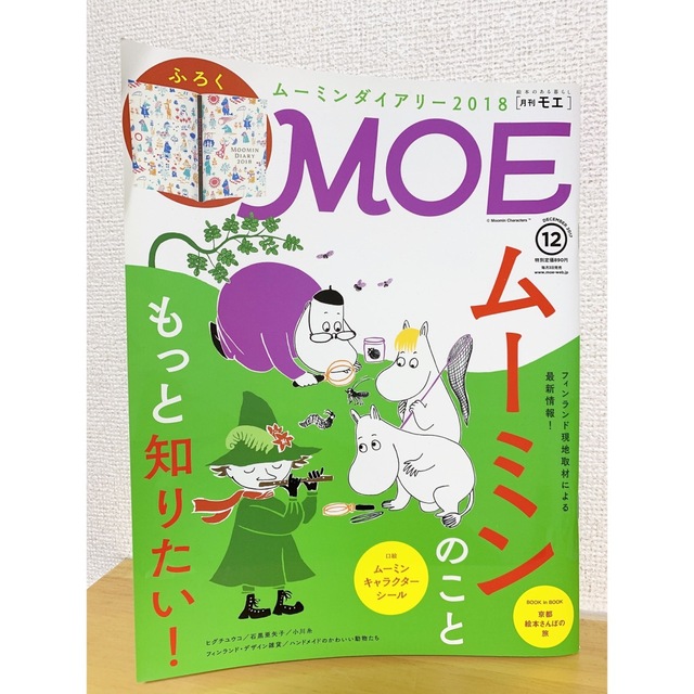 白泉社(ハクセンシャ)の'17.12 MOE (モエ) 2017年 12月号 ムーミンシール付き エンタメ/ホビーの雑誌(アート/エンタメ/ホビー)の商品写真