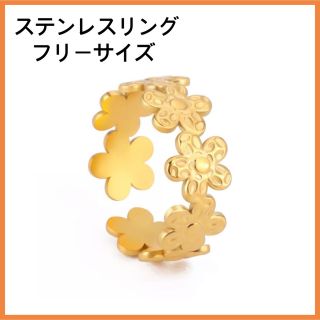 [新品]ステンレス フラワー リング ゴールド フリーサイズ(リング(指輪))