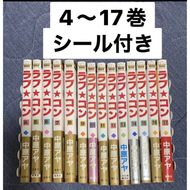 ラブ・コン 4巻〜17巻 中原アヤ - 漫画