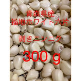 青森県産にんにく 福地ホワイト六片（原種） 鱗片 300 g(野菜)