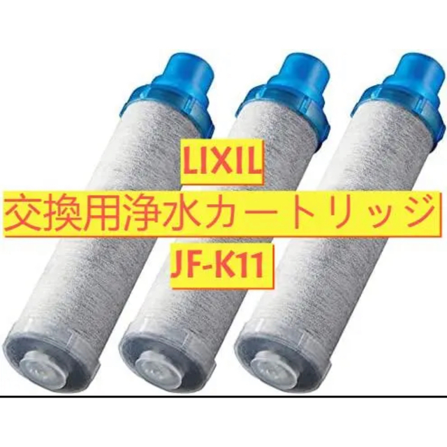 LIXIL INAX交換用浄水カートリッジ JF-K11 3個セット