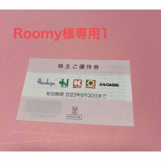 ハンキュウヒャッカテン(阪急百貨店)のRoomy様専用①(その他)