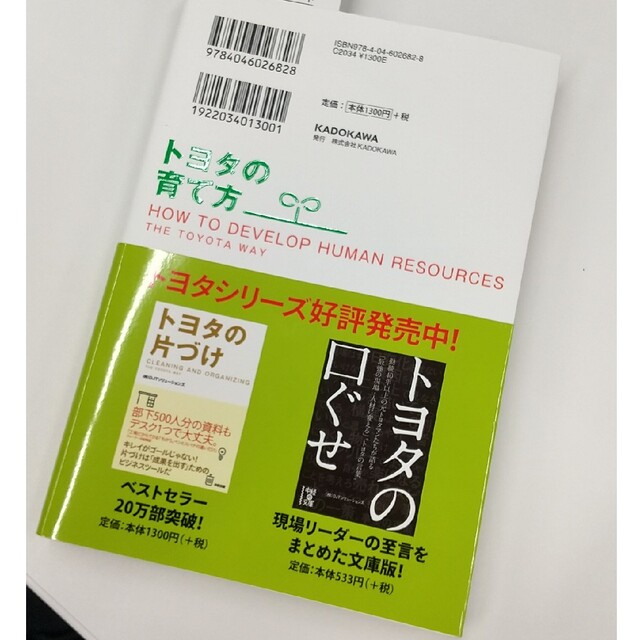 角川書店(カドカワショテン)のトヨタの育て方 エンタメ/ホビーの本(その他)の商品写真