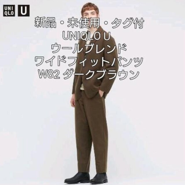 UNIQLO U　2023AW　ワイドフィットチノ　82　ダークブラウン