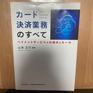 カ－ド決済業務のすべて ペイメントサ－ビスの仕組みとル－ル(ビジネス/経済)