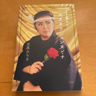 こう見えて元タカラジェンヌです(文学/小説)