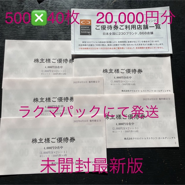 クリエイトレストランツ株主優待券20,000円分 国内発送 51.0%OFF