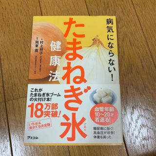 病気にならない！たまねぎ氷健康法(健康/医学)