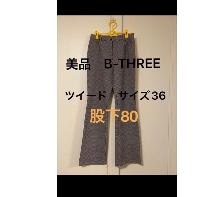 美品 B-THREE 36 ツイード ストレッチ ビースリー トールサイズ LL
