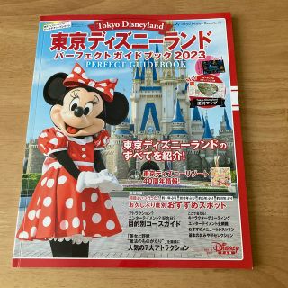 ディズニー(Disney)の東京ディズニーランド　パーフェクトガイドブック2023　(地図/旅行ガイド)