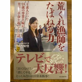 荒くれ漁師をたばねる力 ド素人だった24歳の専業主婦が業界に革命を起こした話(ノンフィクション/教養)