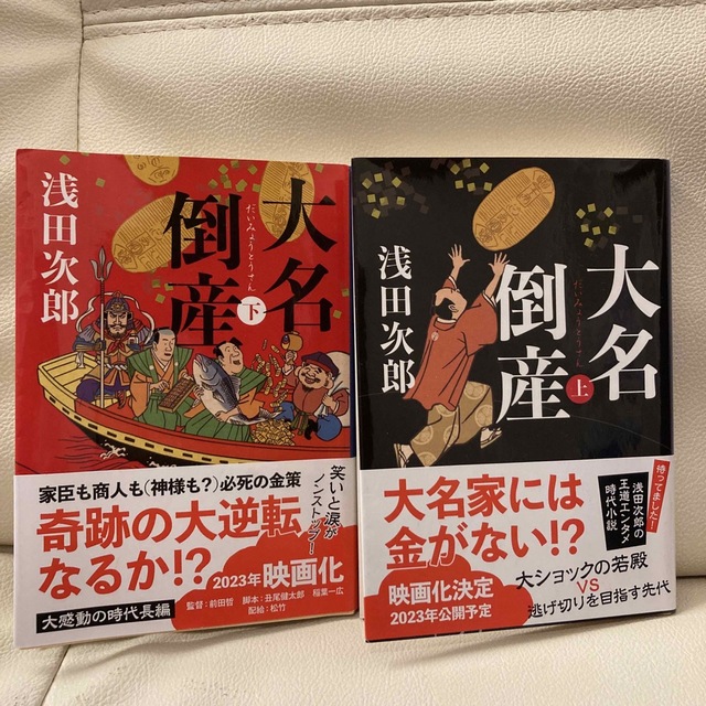 「大名倒産」浅田次郎　上下2冊セット エンタメ/ホビーの本(その他)の商品写真