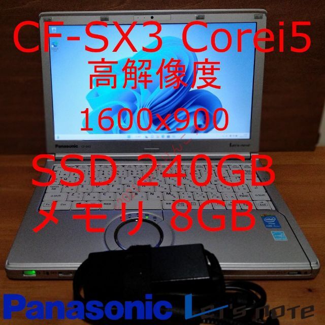 【快適SSD240GB】 メモリ8GB CF-SX3 レッツノート パナソニック