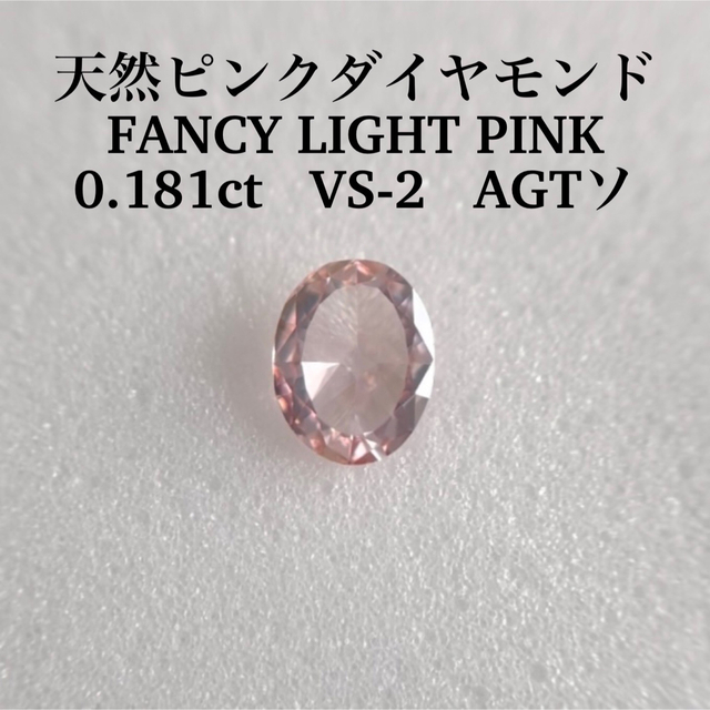 0.181ct VS-2天然ピンクダイヤ　FANCY LIGHT PINK