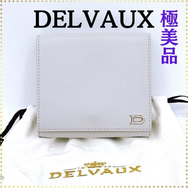 【極美品】デルヴォー デルボー DELVAUX Wホック 三つ折り財布 グレー