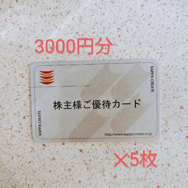 カッパクリエイト 株主優待 15000ポイント - レストラン/食事券