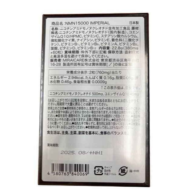 枠外下部に記載ＮＭＮ純度☆細胞を内側から活性化☆　NMN15000 IMPERIAL 60粒