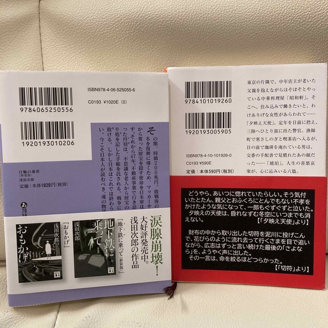 「夕映え天使」「日輪の遺産」浅田次郎2冊セット エンタメ/ホビーの本(文学/小説)の商品写真