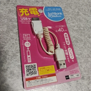 未開封  USB  充電器  FOMA SoftBank(携帯電話本体)