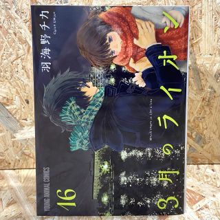 ハクセンシャ(白泉社)の３月のライオン １６(青年漫画)