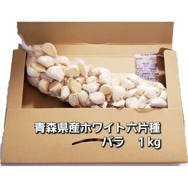 令和4年度　青森県産　1kg　にんにく　ニンニク　福地ホワイト六片種 食品/飲料/酒の食品(野菜)の商品写真