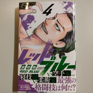 レッドブルー 4巻(少年漫画)