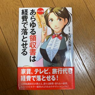 あらゆる領収書は経費で落とせる コミック版(ビジネス/経済)