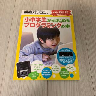 ニッケイビーピー(日経BP)の小中学生からはじめるプログラミングの本(コンピュータ/IT)