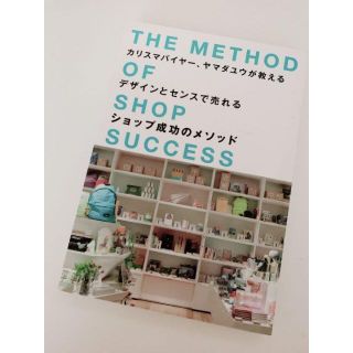 カリスマバイヤー、ヤマダユウが教えるデザインとセンスで売れるショップ成功のメソ…(ビジネス/経済)