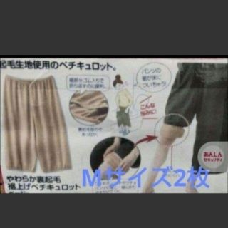 M 2枚セット ペチキュロットベージュ   やわらか裏起毛裾上げ トイレで便利(その他)