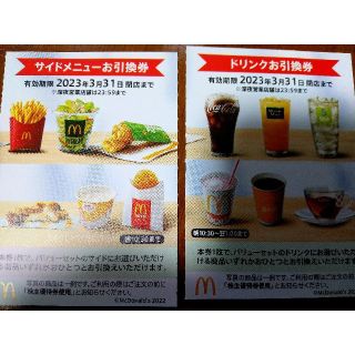 マクドナルド株主優待券 2枚　サイドメニュー引換券  ドリンク引換券   (フード/ドリンク券)