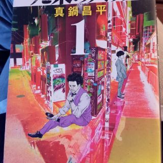 九条の大罪 １(青年漫画)