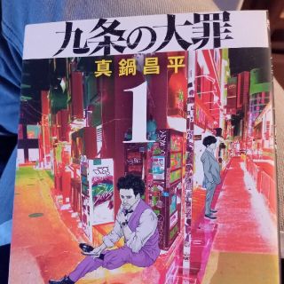 九条の大罪 １(青年漫画)