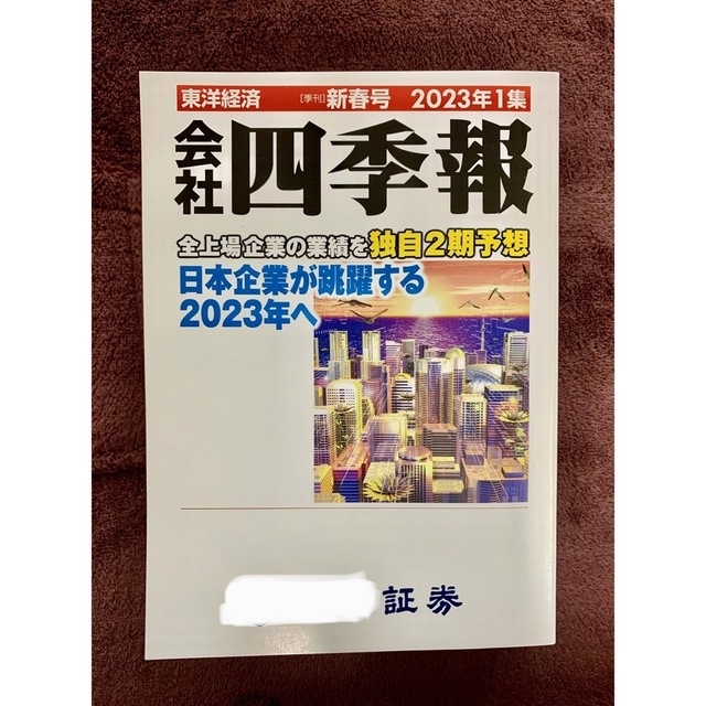 ★nanase様専用★最新★東洋経済★会社四季報★2023年★1集★新春号★新品 エンタメ/ホビーの雑誌(ビジネス/経済/投資)の商品写真