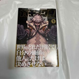 コウダンシャ(講談社)の○ガチアクタ　1巻　初版(少年漫画)