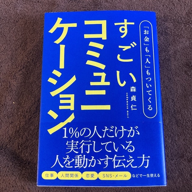 「お金」も「人」もついてくるすごいコミュニケーション エンタメ/ホビーの本(ビジネス/経済)の商品写真