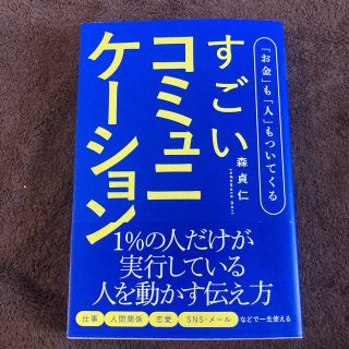 「お金」も「人」もついてくるすごいコミュニケーション(ビジネス/経済)