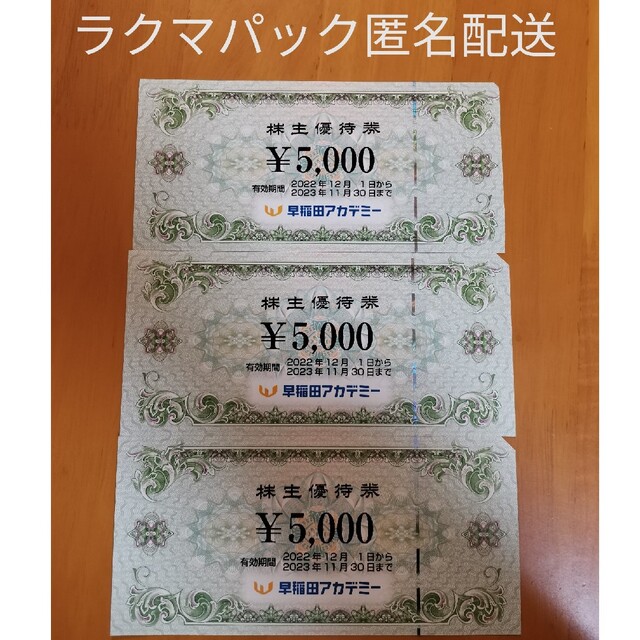 早稲田アカデミー 株主優待券 15000円分【匿名配送 送料込】 喜ばれる